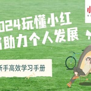 2024年小红书新手高效学习手册 助力个人账号运营及变现-雨叶虚拟资源网