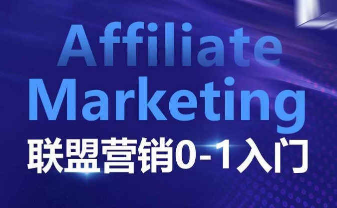Affiliate联盟营销0-1入门 基本逻辑平台规则及联盟客玩法全解析