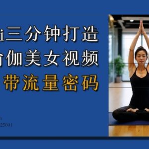 AI三分钟制作瑜伽美女流量视频 附操作步骤及变现方法-雨叶虚拟资源网