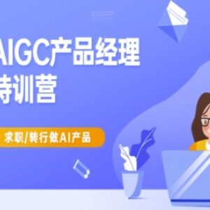 AIGC产品经理特训营教程 转行求职AI产品岗系统学习资料-雨叶虚拟资源网
