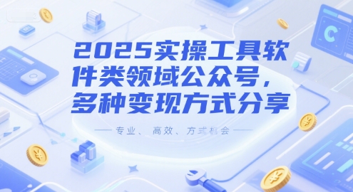 2025工具软件类公众号运营攻略 多种可落地变现方式分享