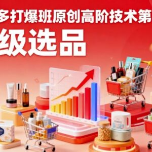 拼多多打爆班原创高阶技术第50期，超级选品-雨叶虚拟资源网
