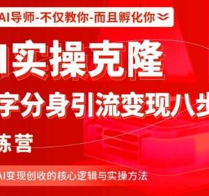 AI数字分身引流变现八步法训练营 掌握AI变现核心逻辑与实操方法-雨叶虚拟资源网