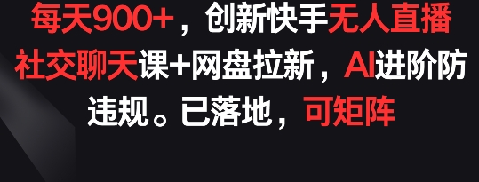 快手无人直播社交课结合网盘拉新玩法 防违规可矩阵稳定获收益