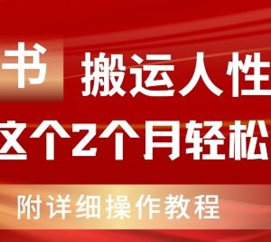 小红书搬运人性资料虚拟项目玩法 2个月赚11万实操教程详解-雨叶虚拟资源网