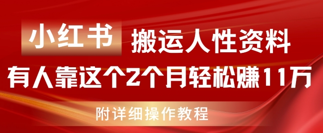 小红书搬运人性资料虚拟项目玩法 2个月赚11万实操教程详解