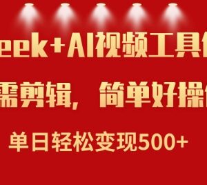 如何利用Deepseek和AI工具制作小说视频 实操变现教程-雨叶虚拟资源网