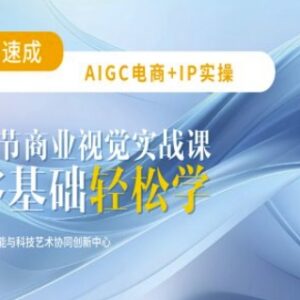 21节AIGC电商平面设计实操课 零基础玩转AI设计工具-雨叶虚拟资源网