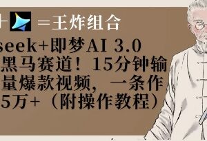 用Deepseek+即梦AI3.0做养生爆款短视频 15分钟出片易涨粉-雨叶虚拟资源网