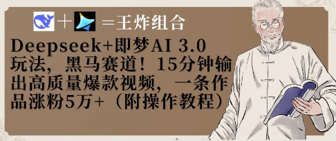 用Deepseek+即梦AI3.0做养生爆款短视频 15分钟出片易涨粉