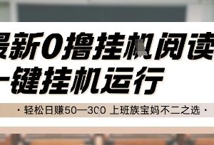 零撸挂机阅读赚钱项目详解 无需手动操作适合上班族宝妈增收-雨叶虚拟资源网