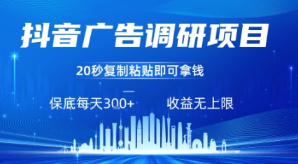 抖音广告调研零撸项目玩法 复制粘贴操作任务不限量收益稳定