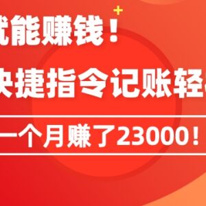 靠苹果快捷指令自动记账赚钱方法 新手单月变现23000实操指南-雨叶虚拟资源网