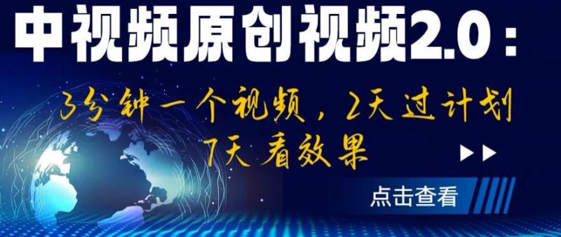 中视频原创2.0玩法教程 3分钟做视频快速过计划7天见效果