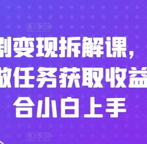 刷短剧变现拆解课详解 适合小白的下载短剧做任务赚收益教程-雨叶虚拟资源网