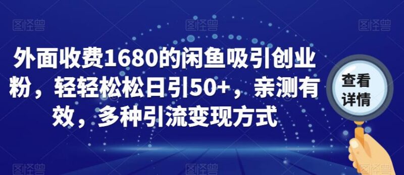 闲鱼引流创业粉实操教程 日引50+及多种变现玩法全解析