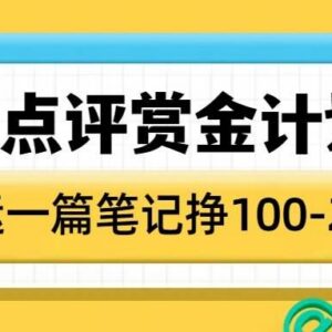 2025大众点评赏金计划实操玩法 0粉搬运笔记即可获现金收益-雨叶虚拟资源网