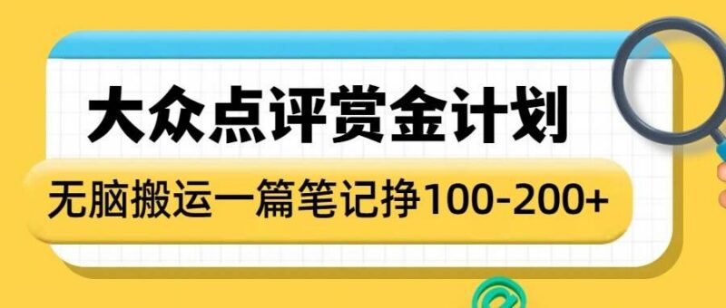 2025大众点评赏金计划实操玩法 0粉搬运笔记即可获现金收益