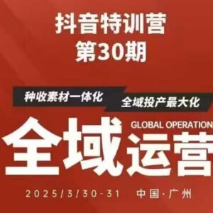 抖音特训营第30期线下培训正版脑图及学员核心总结资料合集-雨叶虚拟资源网