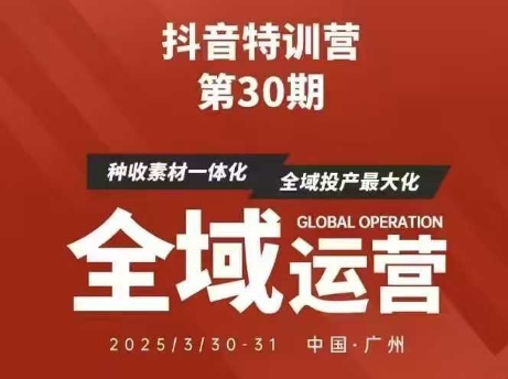 抖音特训营第30期线下培训正版脑图及学员核心总结资料合集