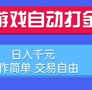 运营20年老牌多服游戏全自动打金搬砖 低门槛稳定副业详解-雨叶虚拟资源网