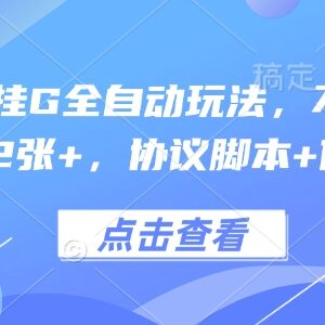 无需养机全自动协议挂赚玩法 附脚本教程单日稳定收益200+-雨叶虚拟资源网