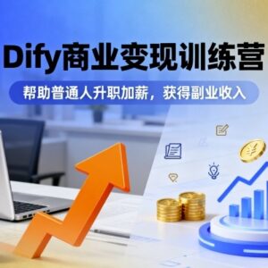 Dify商业变现训练营教程 掌握AI搭建技能获副业与职场收益-雨叶虚拟资源网