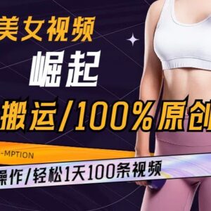 AI美女视频无搬运原创玩法 可批量操作日产百条实操指南-雨叶虚拟资源网