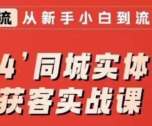 2024同城实体老板引流获客实战课 短视频直播投放运营全攻略-雨叶虚拟资源网