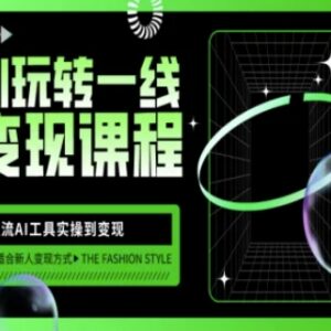 AI自媒体变现实操教程：主流AI工具使用到变现增长全攻略-雨叶虚拟资源网