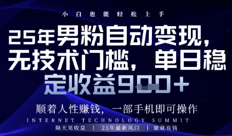 低门槛男粉全自动变现项目拆解 操作简单可实现稳定日入千元