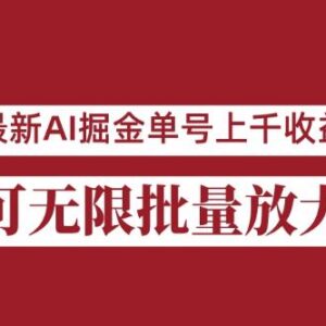 2024年8月最新公众号AI掘金项目 小白可操作单日收益可达上千-雨叶虚拟资源网
