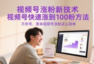 2024视频号快速涨至100粉实操方法 新手可安全操作不伤号-雨叶虚拟资源网