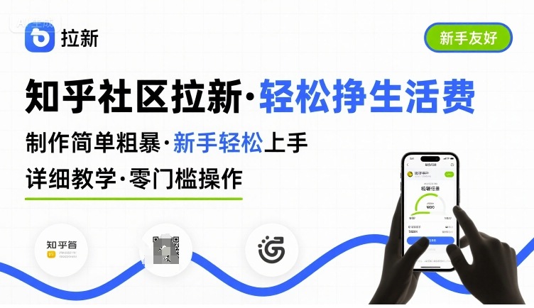 知乎拉新项目详细实操教学 新手零门槛上手可赚生活费