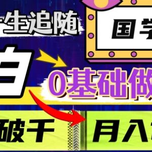 适合0基础小白操作的长期国学项目 玩法及盈利路径解析-雨叶虚拟资源网