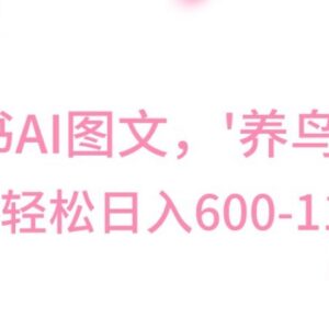 AI制作养鸟类图文副业实操教程 冷门低门槛项目日入400-800元-雨叶虚拟资源网