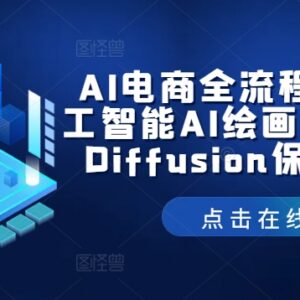Stable Diffusion保姆级教程 AI电商全流程AI绘画实操教学-雨叶虚拟资源网