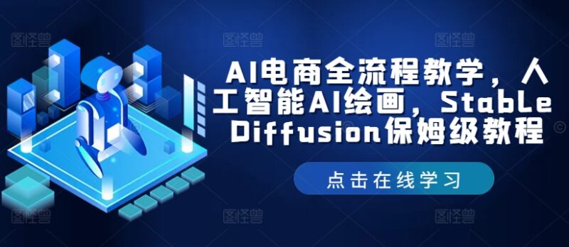 Stable Diffusion保姆级教程 AI电商全流程AI绘画实操教学