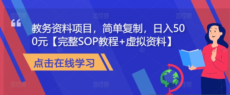 教务资料虚拟赚钱项目全攻略 低门槛可复制完整操作SOP教程