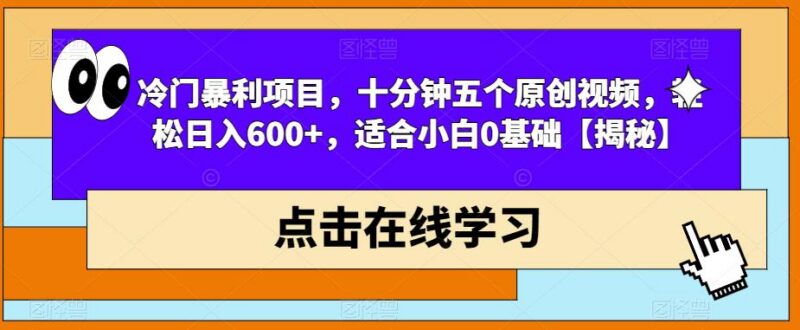 适合0基础小白的短视频游戏机带货项目 十分钟做5条原创视频日入600+