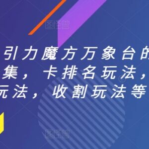 直通车引力魔方万象台玩法汇总 含卡排名阶梯收割等实操技巧-雨叶虚拟资源网