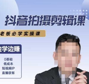 0基础抖音拍摄剪辑实操课 剪映入门到爆款短视频打造全教学-雨叶虚拟资源网