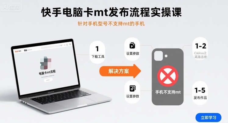 快手电脑端MT发布实操课 解决手机不支持鸿蒙无法使用问题