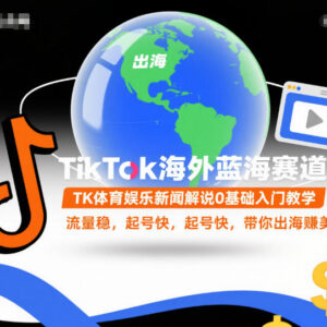 TikTok海外体育娱乐解说0基础入门教学 新手副业起号运营指南-雨叶虚拟资源网