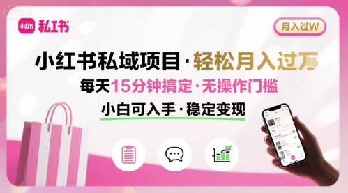 小红书私域低门槛副业项目详解 每天15分钟小白也能轻松月入过万