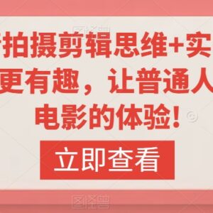 轻剧情拍摄剪辑实操课 零基础学手机拍剪打造优质短视频-雨叶虚拟资源网