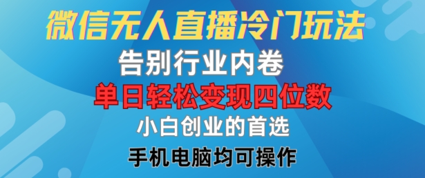 微信视频号无人直播冷门玩法 低门槛变现新手操作教程