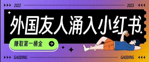 TikTok用户涌入小红书 新手如何利用信息差快速起号抓变现风口