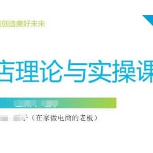 抖音小店零基础运营系统课程 含注册开店选品推广全流程教学-雨叶虚拟资源网