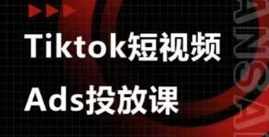 TikTok短视频Ads投放实战课程 含选品投流素材剪辑全流程教学